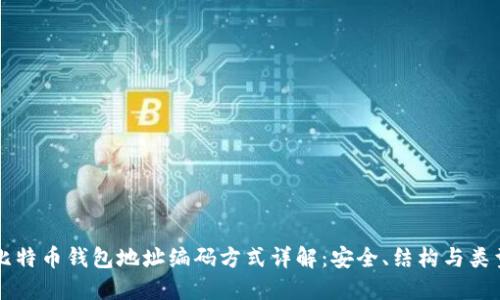 比特币钱包地址编码方式详解：安全、结构与类型