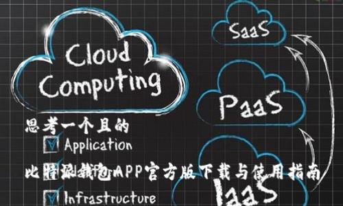 思考一个且的

比特派钱包APP官方版下载与使用指南