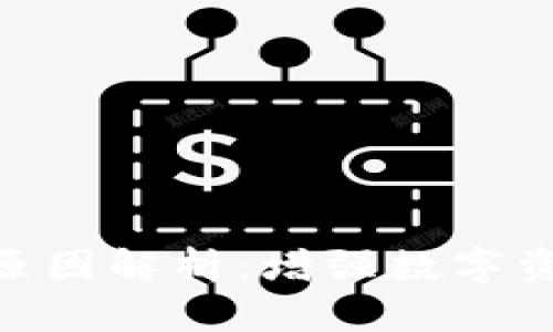 BitPie钱包被盗原因解析：增强数字资产安全的必要性