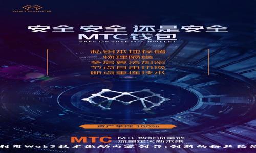 如何利用Web3技术激励内容创作：创新的粉丝经济模型