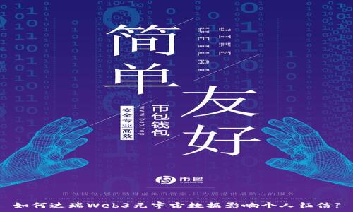   
如何达瑞Web3元宇宙数据影响个人征信?