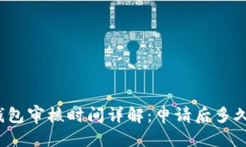 优质  
比特派钱包审核时间详解：申请后多久可以用？