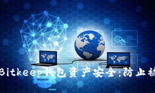 如何保护您的Bitkeep钱包资产安全：防止被盗的全面指南