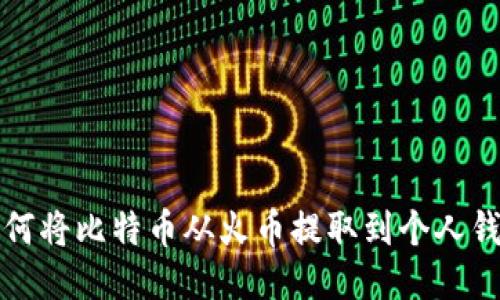 如何将比特币从火币提取到个人钱包