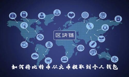 如何将比特币从火币提取到个人钱包