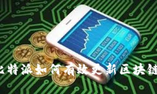 比特派如何有效更新区块链？