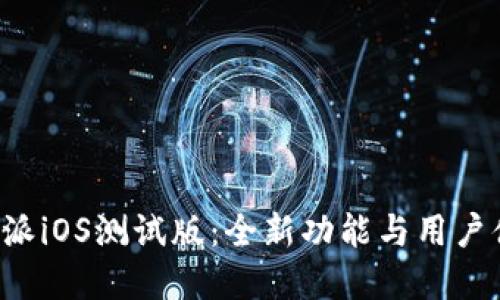 探索B特派iOS测试版：全新功能与用户体验详解