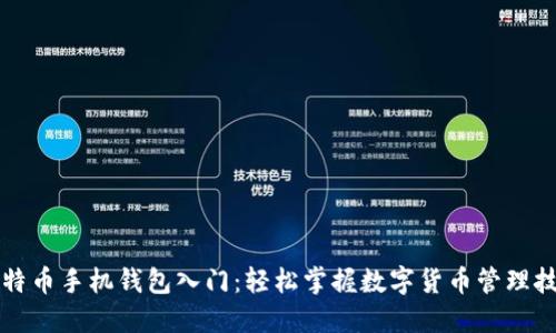 比特币手机钱包入门：轻松掌握数字货币管理技巧