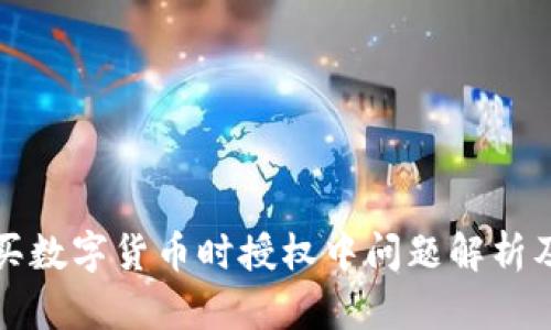 bk钱包购买数字货币时授权中问题解析及解决方案
