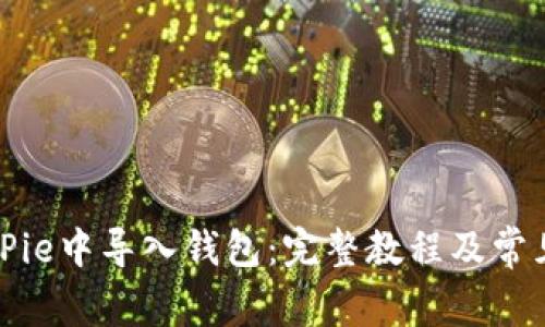 如何在BitPie中导入钱包：完整教程及常见问题解答