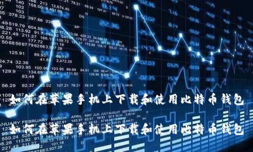 如何在苹果手机上下载和使用比特币钱包

如何在苹果手机上下载和使用比特币钱包
