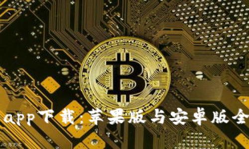 比特钱包app下载：苹果版与安卓版全方位解析