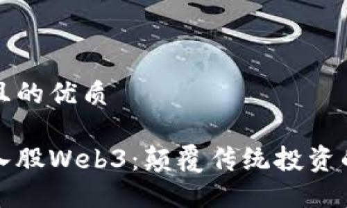思考一个且的优质

红杉资本入股Web3：颠覆传统投资的未来趋势