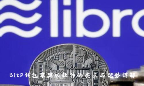 BitP钱包苹果版软件的亮点与优势详解