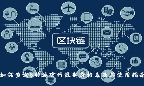 如何查询B特派官网最新价格表及其使用指南