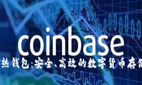USDT热钱包：安全、高效的数字货币存储方式