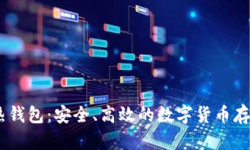 USDT热钱包：安全、高效的数字货币存储方式