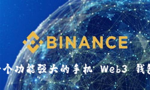 如何开发一个功能强大的手机 Web3 钱包：完整指南