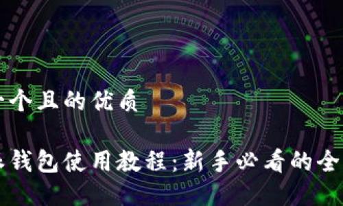 思考一个且的优质

比特派钱包使用教程：新手必看的全面指南