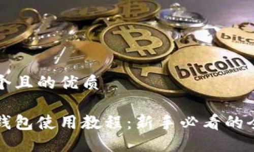思考一个且的优质

比特派钱包使用教程：新手必看的全面指南