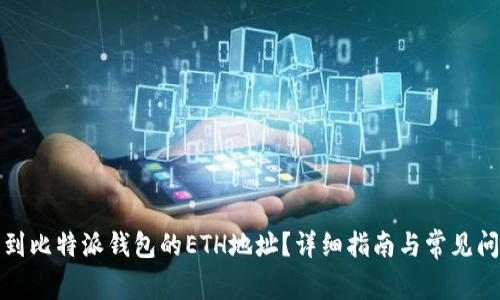 如何找到比特派钱包的ETH地址？详细指南与常见问题解答