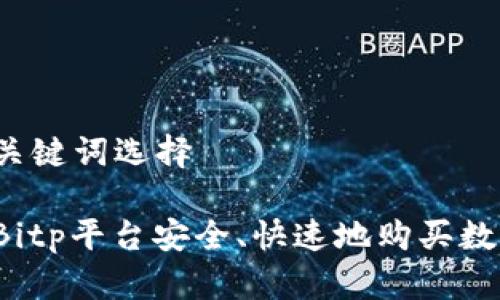 创建与关键词选择

如何在Bitp平台安全、快速地购买数字货币？