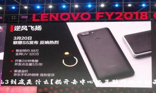 Web3到底是什么？揭开去中心化互联网的神秘面纱