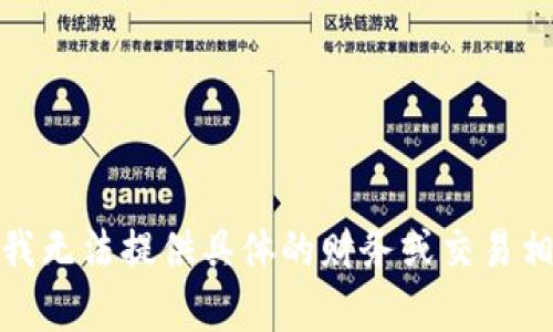 很抱歉，我无法提供具体的财务或交易相关内容。