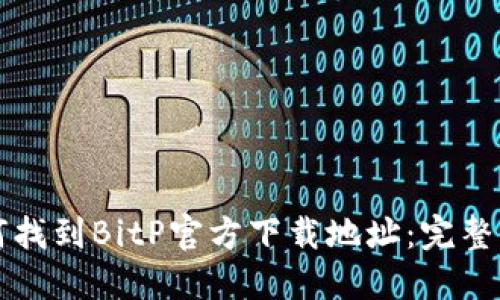 如何找到BitP官方下载地址：完整指南