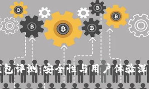 BitP钱包评测：安全性与用户体验深度剖析
