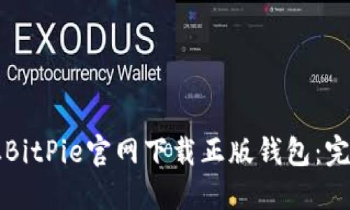 如何从BitPie官网下载正版钱包：完整指南