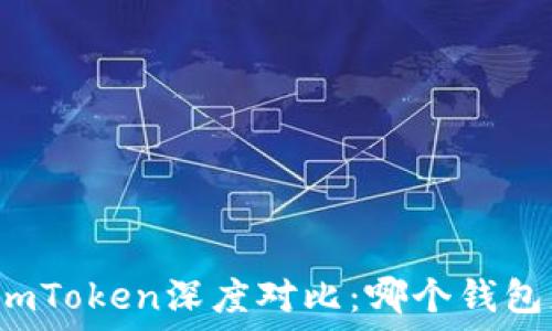   
比特派与imToken深度对比：哪个钱包更适合你？