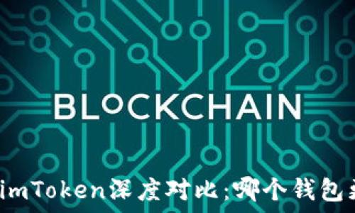  
比特派与imToken深度对比：哪个钱包更适合你？