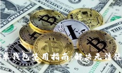 比特派安卓钱包使用指南：解决无法使用的问题