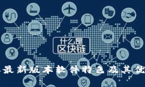 比特派最新版本软件特色及其优势分析