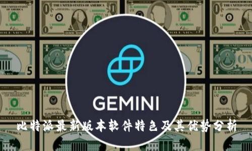 比特派最新版本软件特色及其优势分析