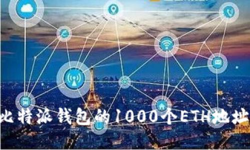 如何获取比特派钱包的1000个ETH地址：全面指南