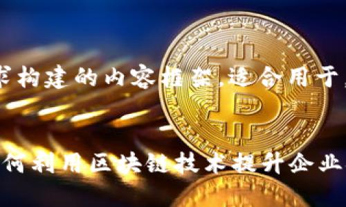 注意：以下是根据您的要求构建的内容框架，适合用于，主题为“Web3财务管理”。


Web3时代的财务管理：如何利用区块链技术提升企业金融透明度
