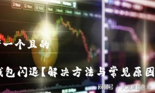 思考一个且的

BK钱包闪退？解决方法与常见原因分析