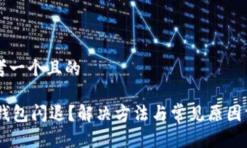 思考一个且的

BK钱包闪退？解决方法与常见原因分析