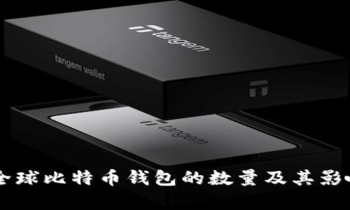当前全球比特币钱包的数量及其影响分析