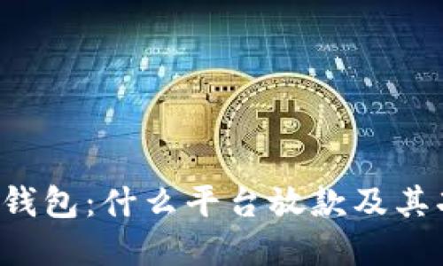 详解B特派钱包：什么平台放款及其功能与优势