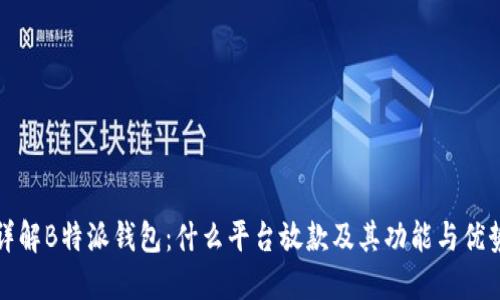 详解B特派钱包：什么平台放款及其功能与优势