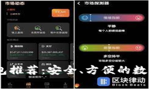 USDT支持的钱包推荐：安全、方便的数字货币管理方案