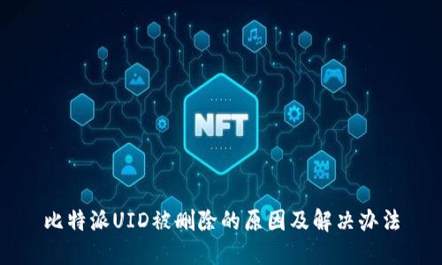 比特派UID被删除的原因及解决办法