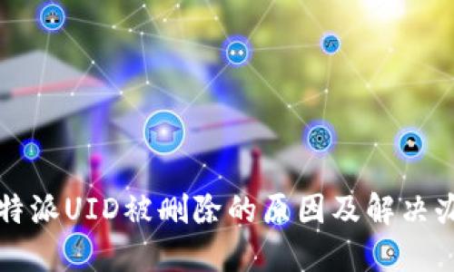 比特派UID被删除的原因及解决办法