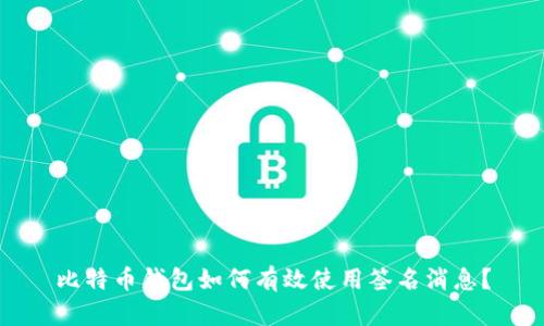 比特币钱包如何有效使用签名消息？