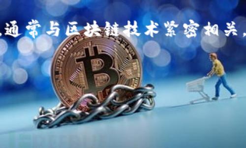 Web3基金是指专门用于支持Web3项目和初创公司的资金池或投资基金。Web3是互联网的下一代，强调分散化、透明性和去中心化，通常与区块链技术紧密相关。这些基金通常注重投资于去中心化应用（DApps）、加密货币、区块链技术、NFT（非同质化代币）等领域，以推动Web3生态系统的发展。

下面是您需要的内容结构：

深入理解Web3基金：定义、功能与前景