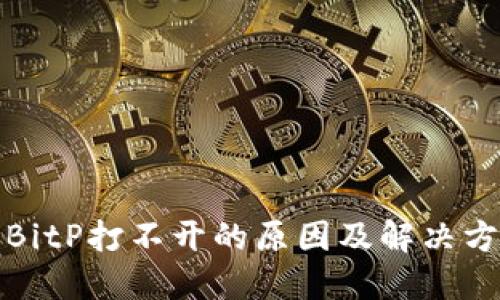 趉BitP打不开的原因及解决方案