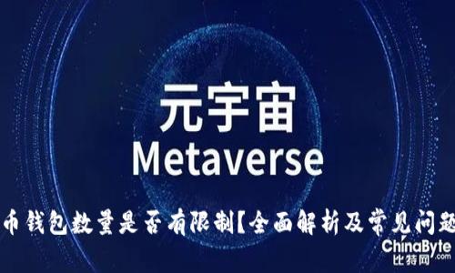 比特币钱包数量是否有限制？全面解析及常见问题解答